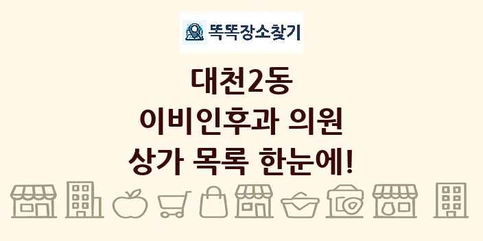 대천2동 이비인후과 의원 상가 목록 및 정보