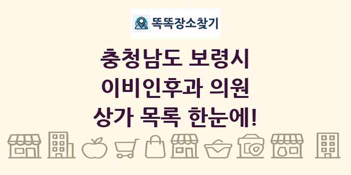 충청남도 보령시 이비인후과 의원 상가 목록 및 정보