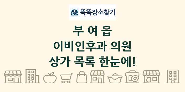 부여읍 이비인후과 의원 상가 목록 및 정보