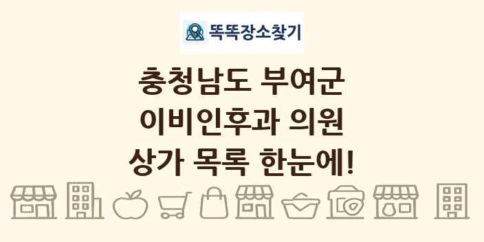 충청남도 부여군 이비인후과 의원 상가 목록 및 정보