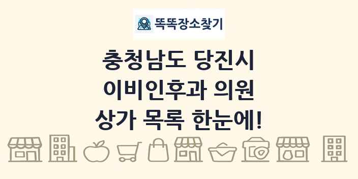 충청남도 당진시 이비인후과 의원 상가 목록 및 정보