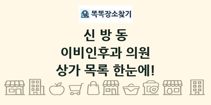 신방동 이비인후과 의원 상가 목록 및 정보