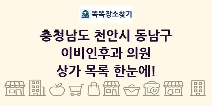 충청남도 천안시 동남구 이비인후과 의원 상가 목록 및 정보