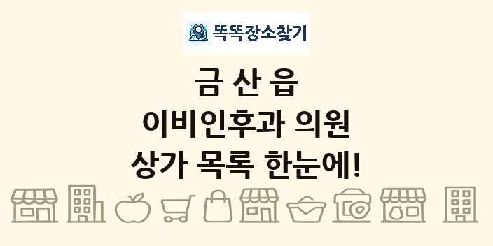 금산읍 이비인후과 의원 상가 목록 및 정보