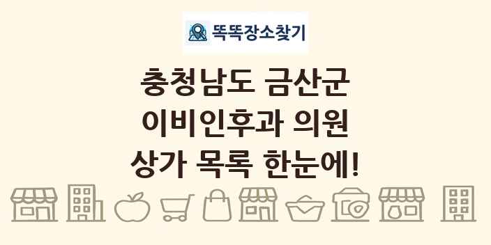 충청남도 금산군 이비인후과 의원 상가 목록 및 정보
