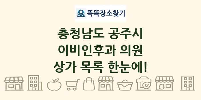 충청남도 공주시 이비인후과 의원 상가 목록 및 정보