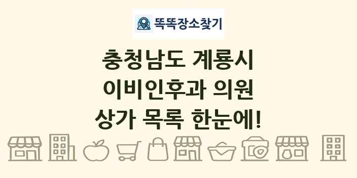 충청남도 계룡시 이비인후과 의원 상가 목록 및 정보