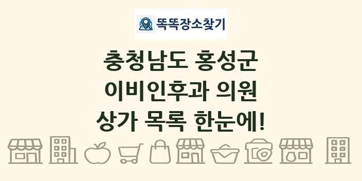 충청남도 홍성군 이비인후과 의원 상가 목록 및 정보