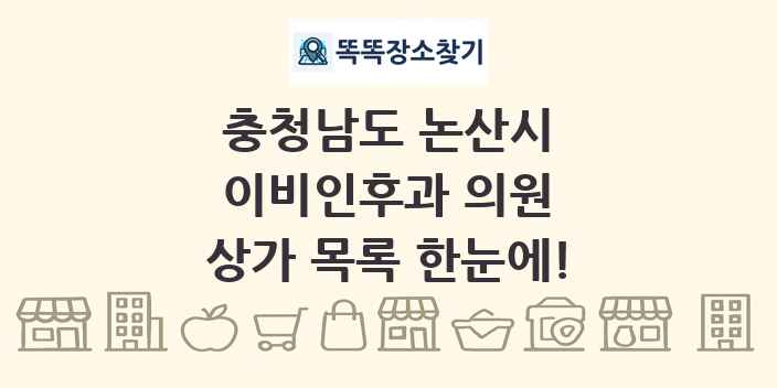 충청남도 논산시 이비인후과 의원 상가 목록 및 정보