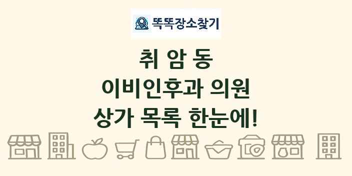 취암동 이비인후과 의원 상가 목록 및 정보