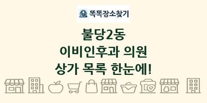 불당2동 이비인후과 의원 상가 목록 및 정보