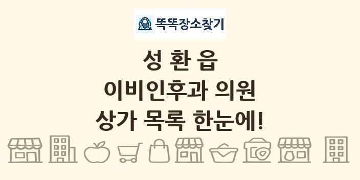 성환읍 이비인후과 의원 상가 목록 및 정보