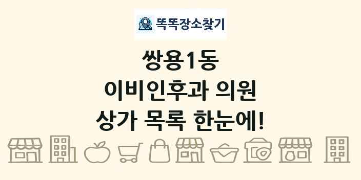 쌍용1동 이비인후과 의원 상가 목록 및 정보