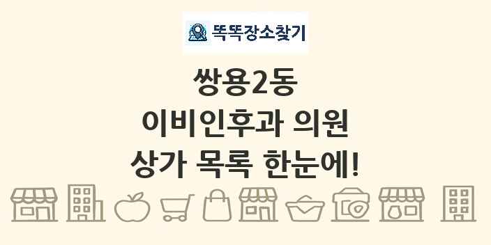 쌍용2동 이비인후과 의원 상가 목록 및 정보