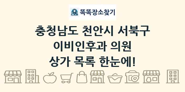 충청남도 천안시 서북구 이비인후과 의원 상가 목록 및 정보