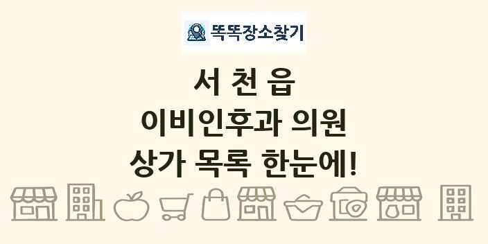 서천읍 이비인후과 의원 상가 목록 및 정보