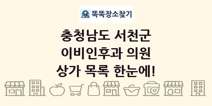 충청남도 서천군 이비인후과 의원 상가 목록 및 정보