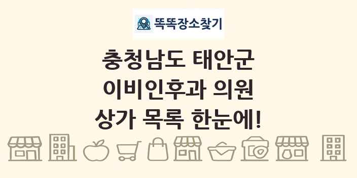 충청남도 태안군 이비인후과 의원 상가 목록 및 정보