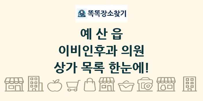 예산읍 이비인후과 의원 상가 목록 및 정보
