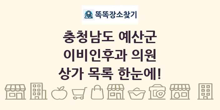 충청남도 예산군 이비인후과 의원 상가 목록 및 정보