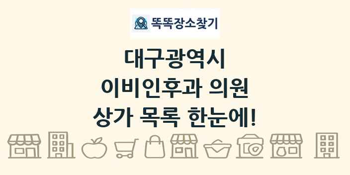 대구광역시 이비인후과 의원 상가 목록 및 정보