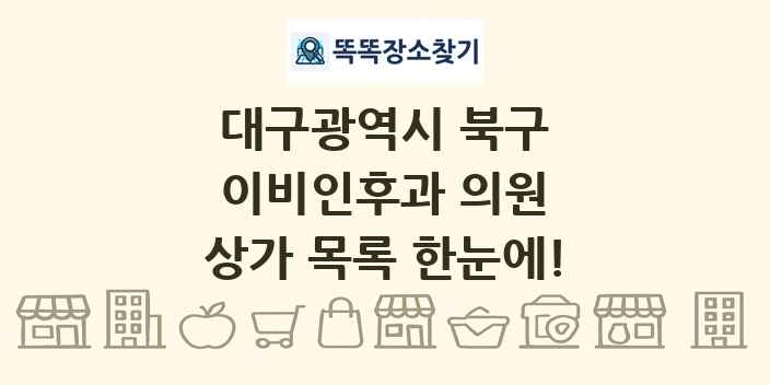 대구광역시 북구 이비인후과 의원 상가 목록 및 정보