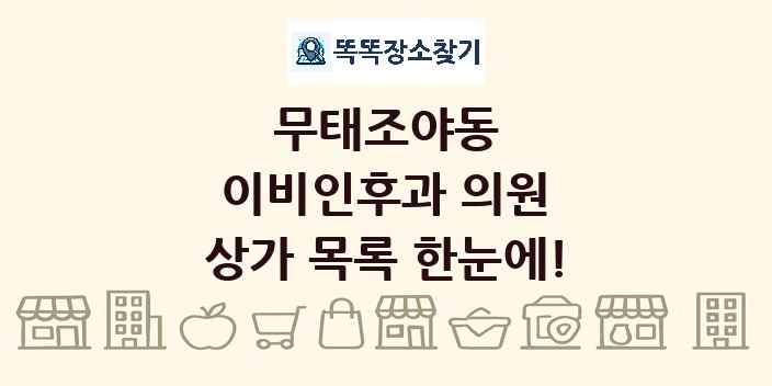 무태조야동 이비인후과 의원 상가 목록 및 정보