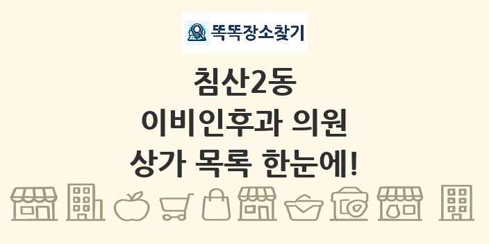 침산2동 이비인후과 의원 상가 목록 및 정보