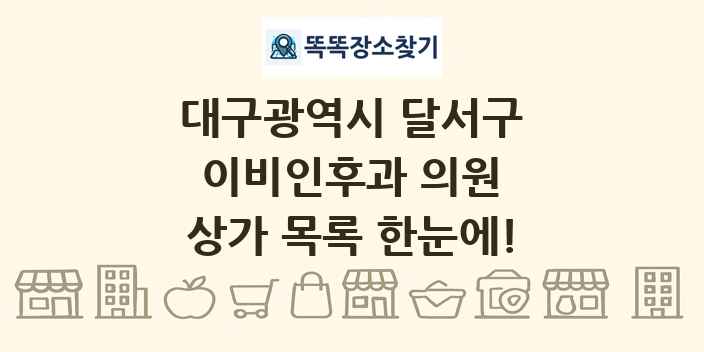 대구광역시 달서구 이비인후과 의원 상가 목록 및 정보