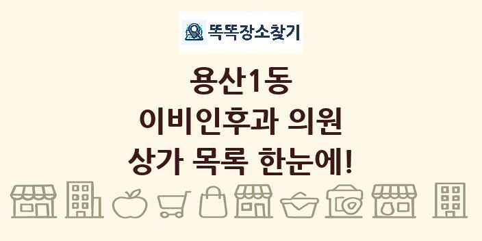 용산1동 이비인후과 의원 상가 목록 및 정보