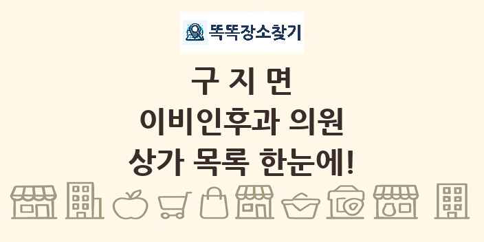 구지면 이비인후과 의원 상가 목록 및 정보