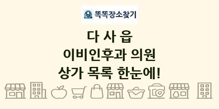 다사읍 이비인후과 의원 상가 목록 및 정보
