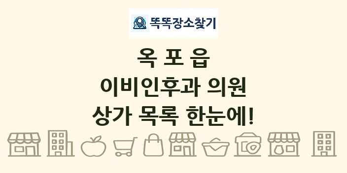 옥포읍 이비인후과 의원 상가 목록 및 정보