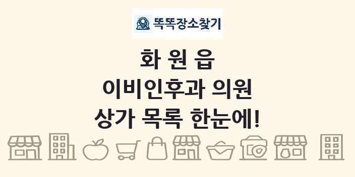 화원읍 이비인후과 의원 상가 목록 및 정보