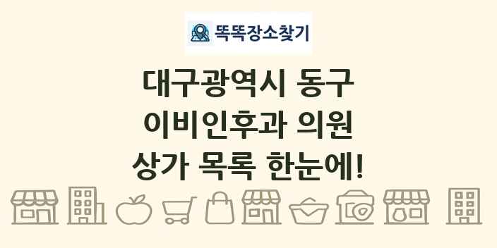 대구광역시 동구 이비인후과 의원 상가 목록 및 정보