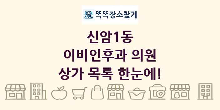 신암1동 이비인후과 의원 상가 목록 및 정보