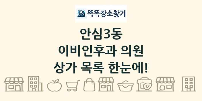 안심3동 이비인후과 의원 상가 목록 및 정보