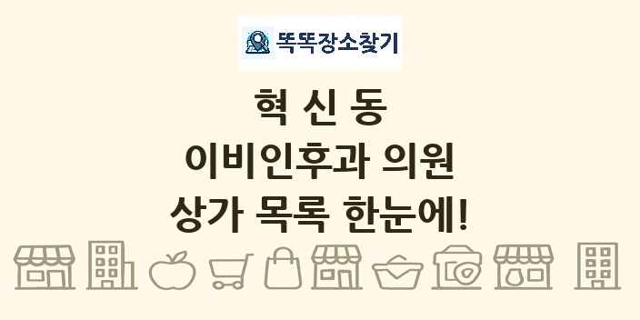 혁신동 이비인후과 의원 상가 목록 및 정보