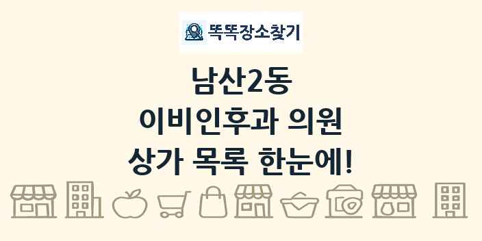 남산2동 이비인후과 의원 상가 목록 및 정보