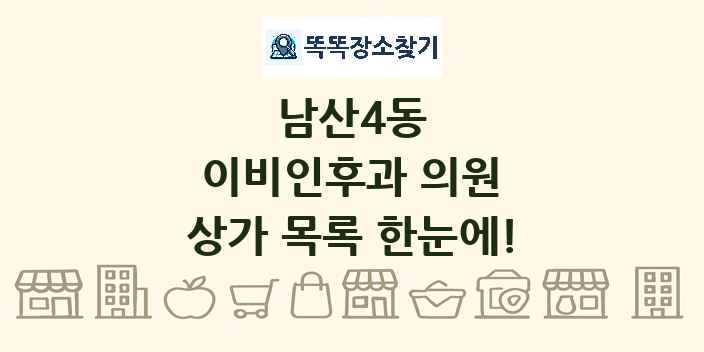 남산4동 이비인후과 의원 상가 목록 및 정보