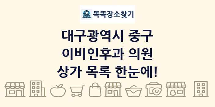 대구광역시 중구 이비인후과 의원 상가 목록 및 정보