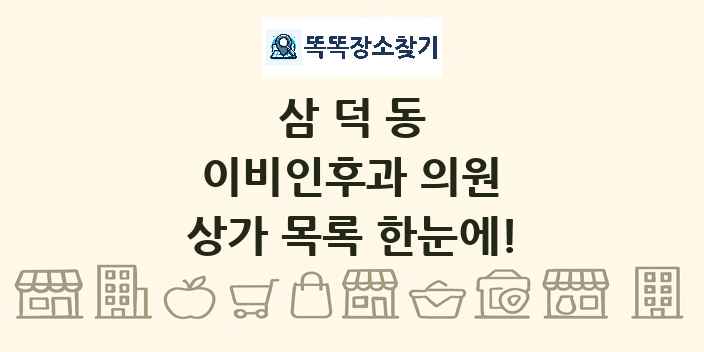 삼덕동 이비인후과 의원 상가 목록 및 정보