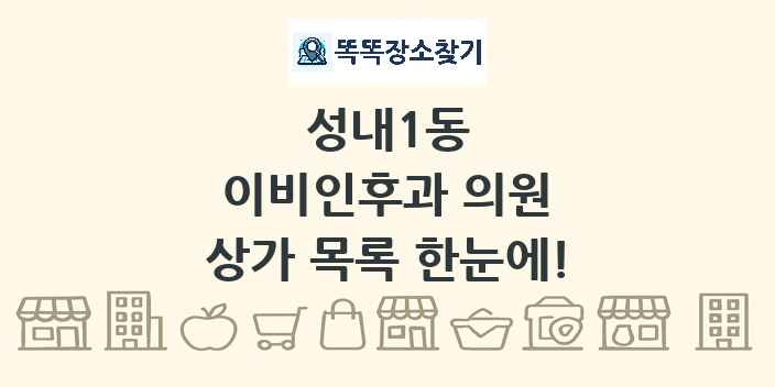 성내1동 이비인후과 의원 상가 목록 및 정보