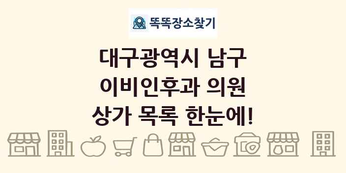 대구광역시 남구 이비인후과 의원 상가 목록 및 정보