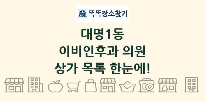 대명1동 이비인후과 의원 상가 목록 및 정보