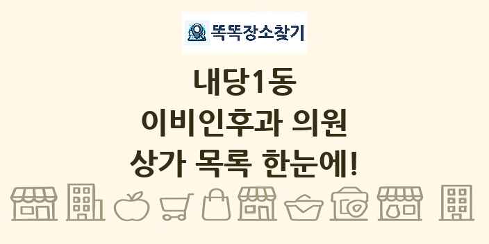내당1동 이비인후과 의원 상가 목록 및 정보