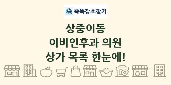 상중이동 이비인후과 의원 상가 목록 및 정보