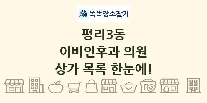 평리3동 이비인후과 의원 상가 목록 및 정보