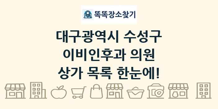 대구광역시 수성구 이비인후과 의원 상가 목록 및 정보