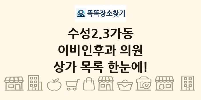 수성2.3가동 이비인후과 의원 상가 목록 및 정보
